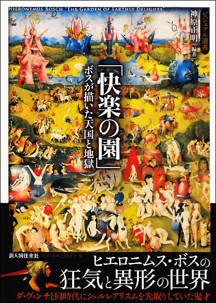 「快楽の園」 ボスが描いた天国と地獄 (ビジュアル選書)