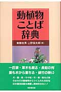 動植物ことば辞典
