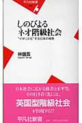 しのびよるネオ階級社会 “イギリス化”する日本の格差 (平凡社新書)