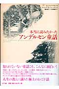 本当に読みたかったアンデルセン童話