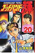 ゴッドハンド輝 (20) (マガジンKC)