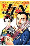 JIN―仁― 8 (ジャンプコミックス デラックス)