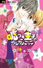 嘘つき王子のカレカノごっこ (フラワーC)