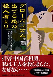 グローバリズム出づる処の殺人者より