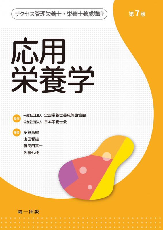 応用栄養学 第7版 (サクセス管理栄養士・栄養士養成講座)