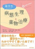 薬学生のための病態生理と薬物治療
