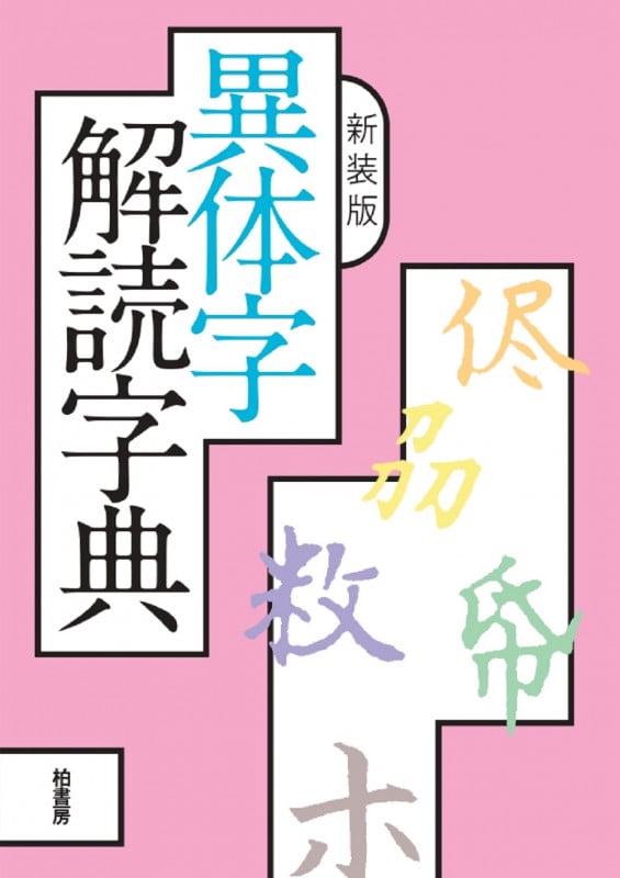 新装版 異体字解読字典