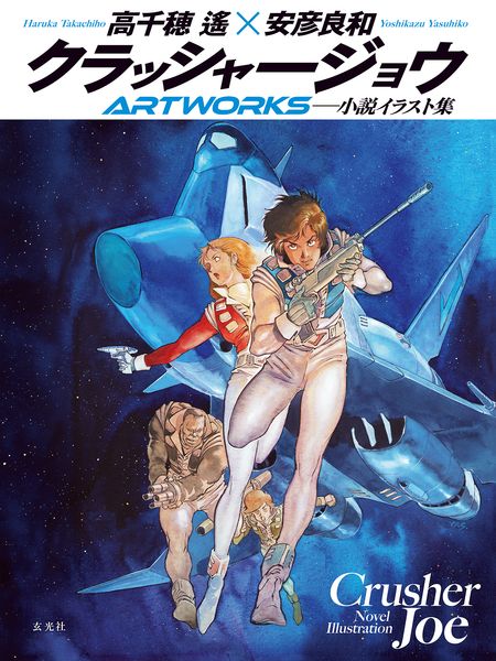 クラッシャージョウARTWORKS