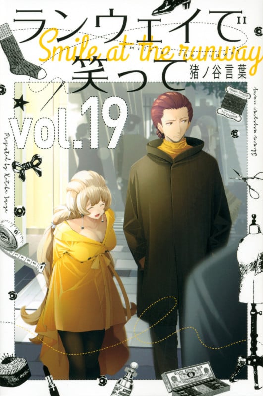 ランウェイで笑って(19) (講談社コミックス)