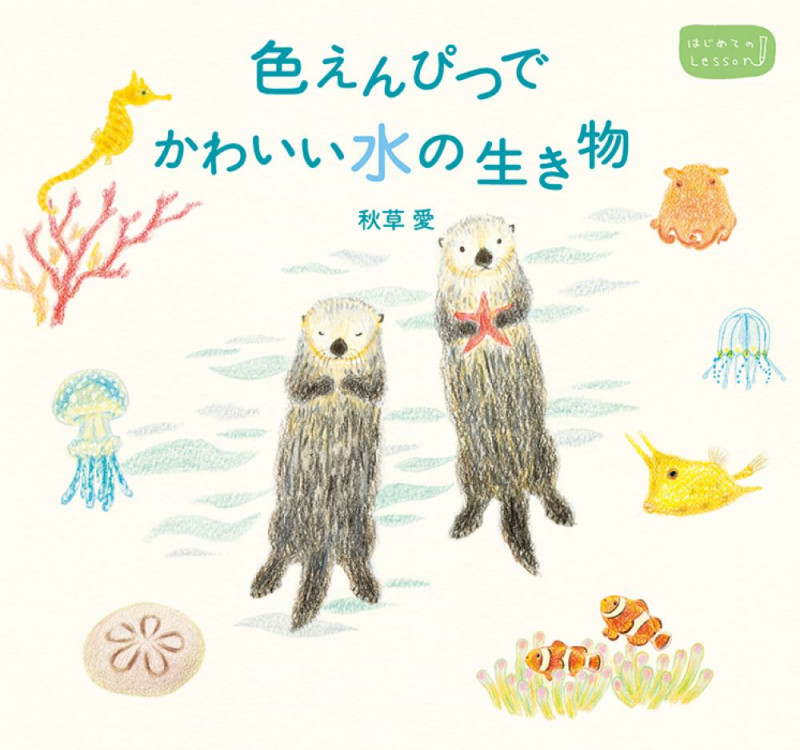 色えんぴつでかわいい水の生き物 はじめてのLesson
