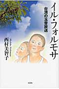 イル・フォルモサ 台湾の玉音放送
