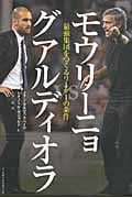 モウリーニョvsグアルディオラ 最強集団をつくるリーダーの条件