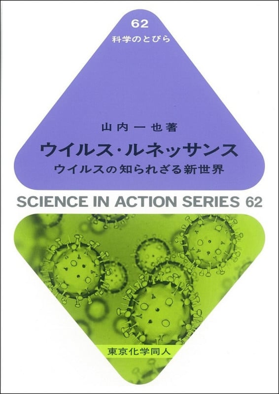ウイルス・ルネッサンス ウイルスの知られざる新世界 (科学のとびら 62)