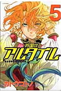 将国のアルタイル(5) (シリウスKC)