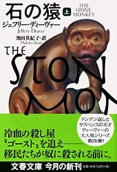 石の猿 (上) (文春文庫)