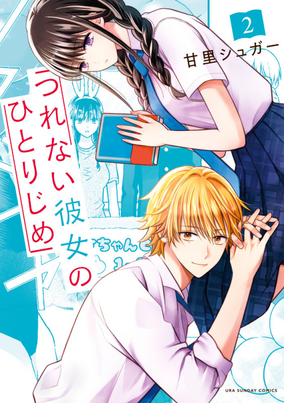 つれない彼女のひとりじめ (2) (マンガワンコミックス)