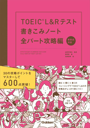 TOEIC L&Rテスト 書きこみノート 全パート攻略編