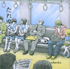 たれゆくままに