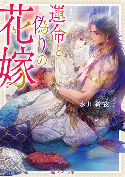 運命と偽りの花嫁 (角川ルビー文庫)