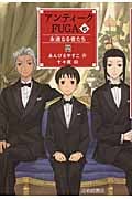 アンティークFUGA 永遠なる者たち (6) (YA!フロンティア)