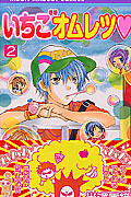 いちごオムレツ (2) (りぼんマスコットC)