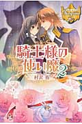 騎士様の使い魔 2 (レジーナブックス)