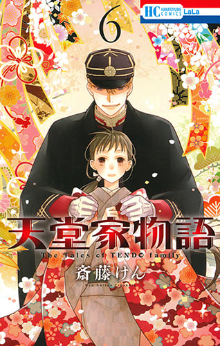 天堂家物語 6 (花とゆめコミックス)