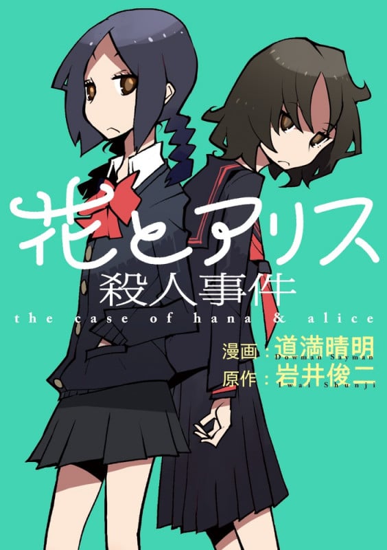 花とアリス殺人事件 (ビッグC)