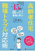 45の困った!事例に学ぶ 高齢者住宅 職場トラブル対応術