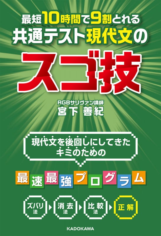 最短10時間で9割とれる 共通テスト現代文のスゴ技