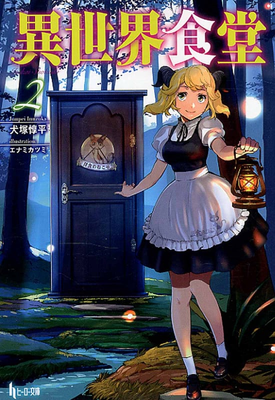 異世界食堂 (2) (ヒーロー文庫)