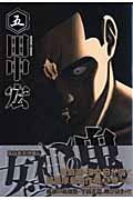 女神の鬼 (五) (ヤングマガジンKCSP)