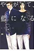 やがて、藍になる (マーブルC)