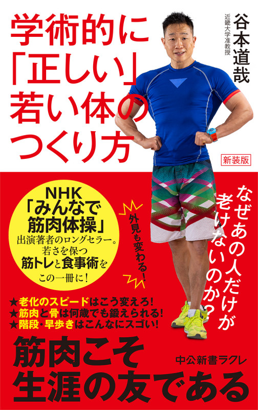 新装版 学術的に「正しい」若い体のつくり方 なぜあの人だけが老けないのか? (中公新書ラクレ 679)