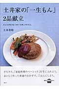 土井家の「一生もん」2品献立 (講談社のお料理BOOK)