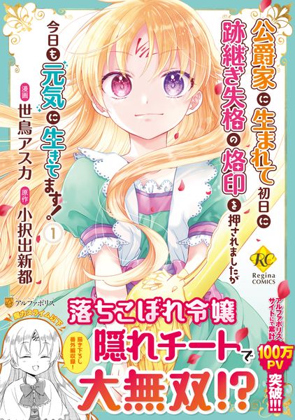 公爵家に生まれて初日に跡継ぎ失格の烙印を押されましたが今日も元気に生きてます! (1) (レジーナCOMICS)