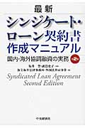最新シンジケート・ローン契約書作成マニュアル〈第2版〉 国内・海外協調融資の実務