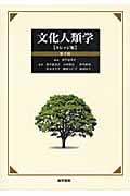 文化人類学 カレッジ版