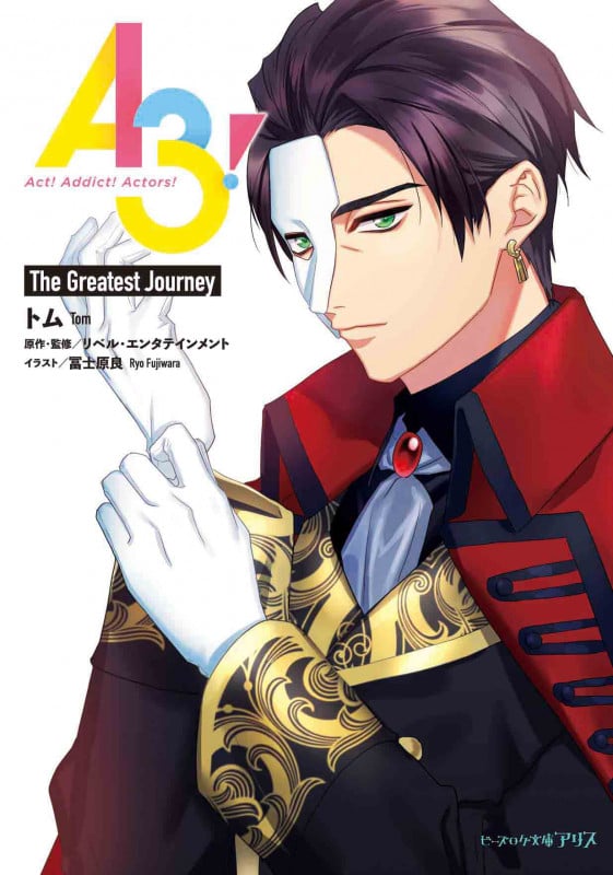 A3! The Greatest Journey (8) (ビーズログ文庫アリス)