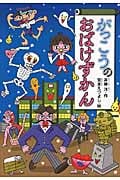 がっこうのおばけずかん (どうわがいっぱい)