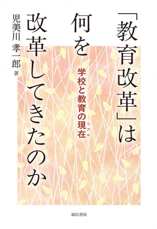「教育改革」は何を改革してきたのか 学校と教育の現在(リアル)