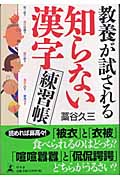 教養が試される知らない漢字練習帳