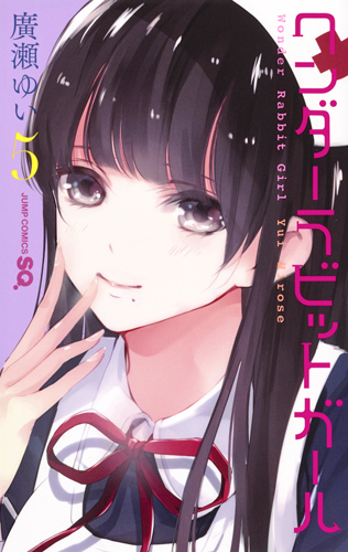 ワンダーラビットガール (5) (ジャンプC)