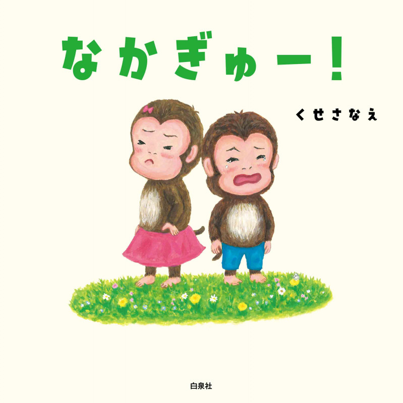 なかぎゅー! (コドモエのえほん)
