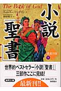 小説「聖書」使徒行伝 (下) (徳間文庫)