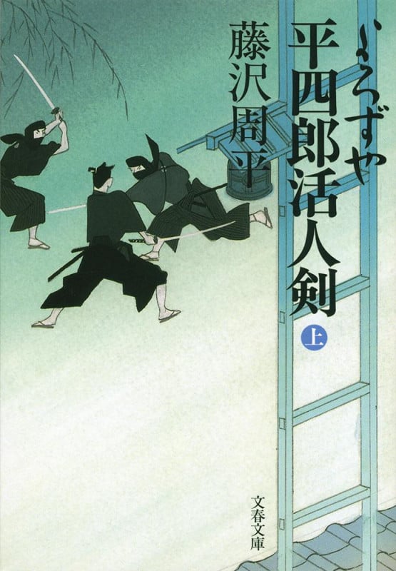 よろずや平四郎活人剣 新装版 (上) (文春文庫)