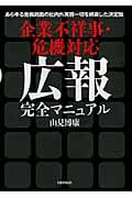 企業不祥事・危機対応 広報完全マニュアル