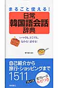 まるごと使える!日常韓国語会話辞典の詳細を見る