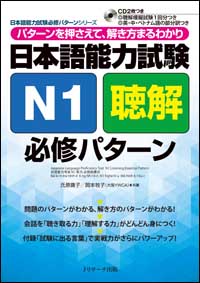 日本語能力試験N1聴解 必修パターン 