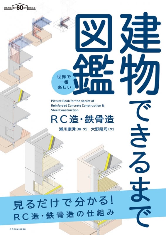 世界で一番楽しい 建物できるまで図鑑 RC造・鉄骨造 見るだけで分かる!RC造・鉄骨造の仕組み
